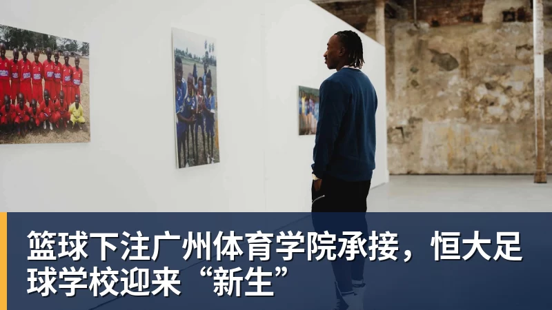 篮球下注广州体育学院承接，恒大足球学校迎来“新生”
