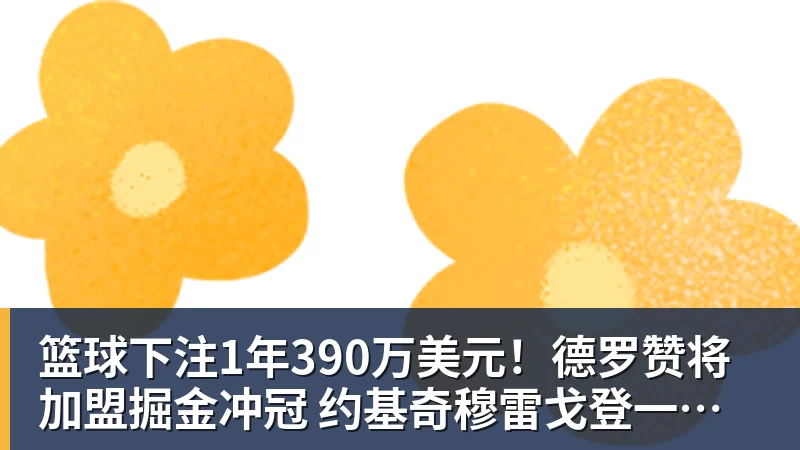 篮球下注1年390万美元！德罗赞将加盟掘金冲冠 约基奇穆雷戈登一起招募他