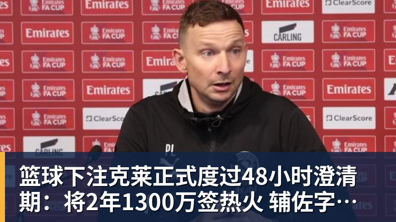 篮球下注克莱正式度过48小时澄清期:将2年1300万签热火 辅佐字母哥冲冠