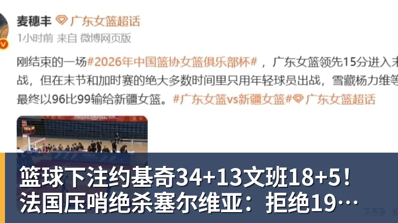 篮球下注约基奇34+13文班18+5！法国压哨绝杀塞尔维亚：拒绝19分大逆转