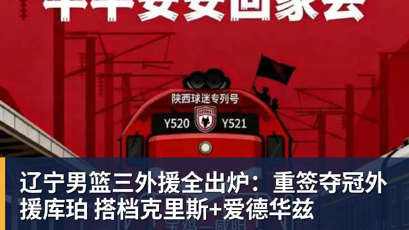 辽宁男篮三外援全出炉：重签夺冠外援库珀 搭档克里斯+爱德华兹