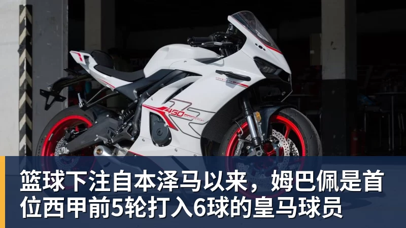 篮球下注自本泽马以来，姆巴佩是首位西甲前5轮打入6球的皇马球员