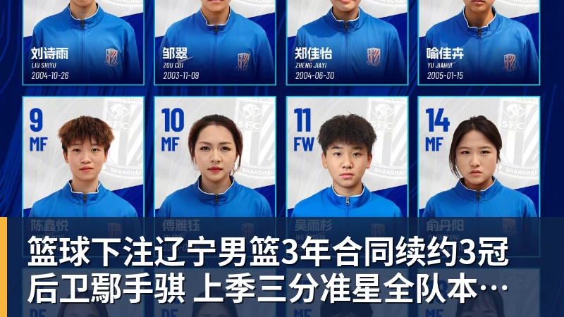 篮球下注辽宁男篮3年合同续约3冠后卫鄢手骐 上季三分准星全队本土第一