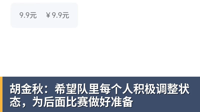 胡金秋:希望队里每个人积极调整状态,为后面比赛做好准备