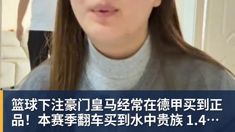 篮球下注豪门皇马经常在德甲买到正品！本赛季翻车买到水中贵族 1.4亿迪奥曼德有点对不起身价