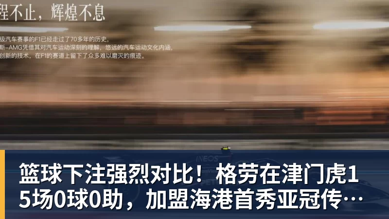 篮球下注强烈对比！格劳在津门虎15场0球0助，加盟海港首秀亚冠传射建功