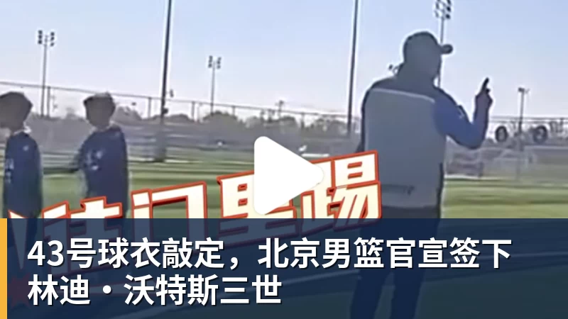 篮球下注43号球衣敲定,北京男篮官宣签下林迪·沃特斯三世