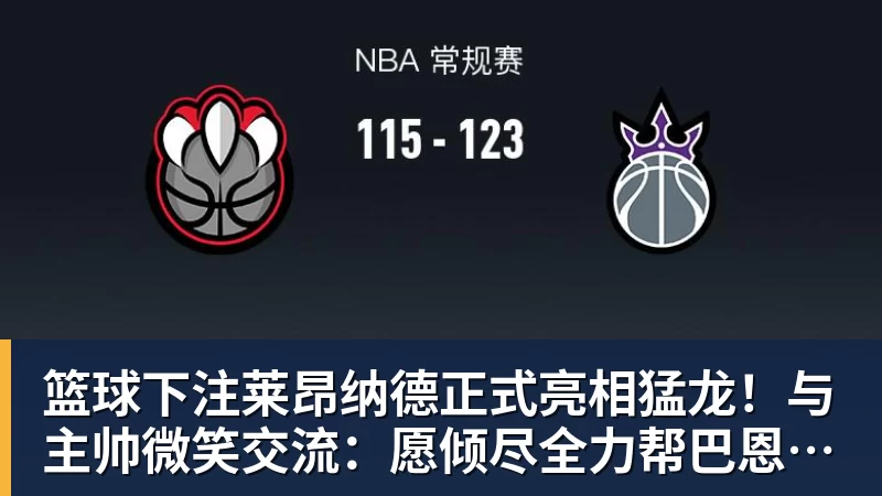 篮球下注莱昂纳德正式亮相猛龙！与主帅微笑交流：愿倾尽全力帮巴恩斯争冠