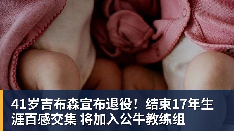 41岁吉布森宣布退役！结束17年生涯百感交集 将加入公牛教练组