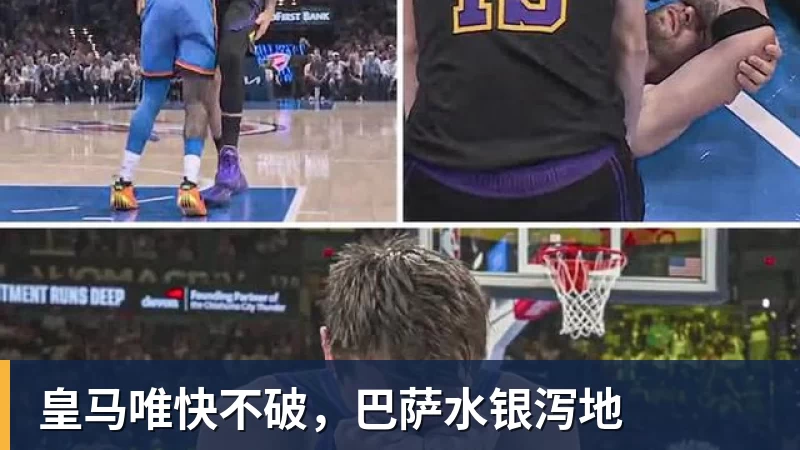 篮球下注皇马唯快不破，巴萨水银泻地