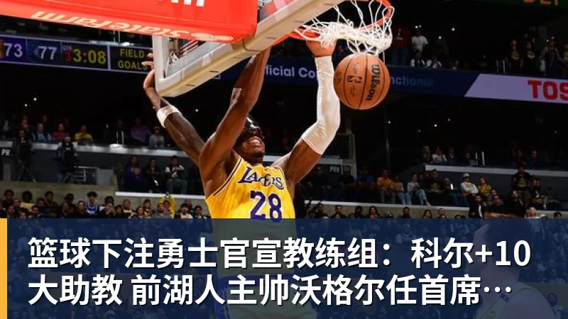 篮球下注勇士官宣教练组:科尔+10大助教 前湖人主帅沃格尔任首席助教