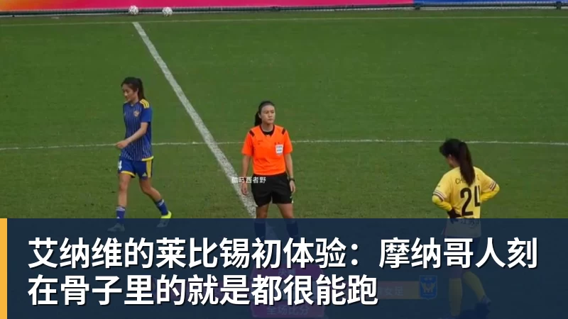 艾纳维的莱比锡初体验：摩纳哥人刻在骨子里的就是都很能跑