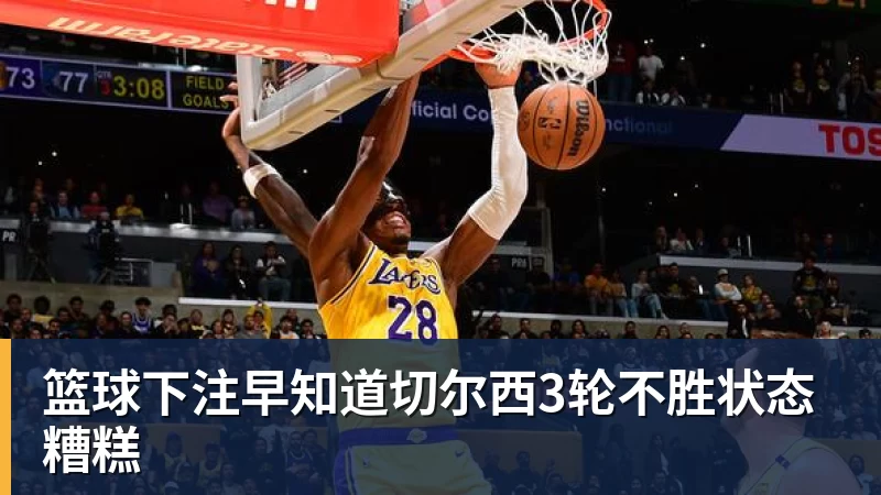 篮球下注早知道切尔西3轮不胜状态糟糕
