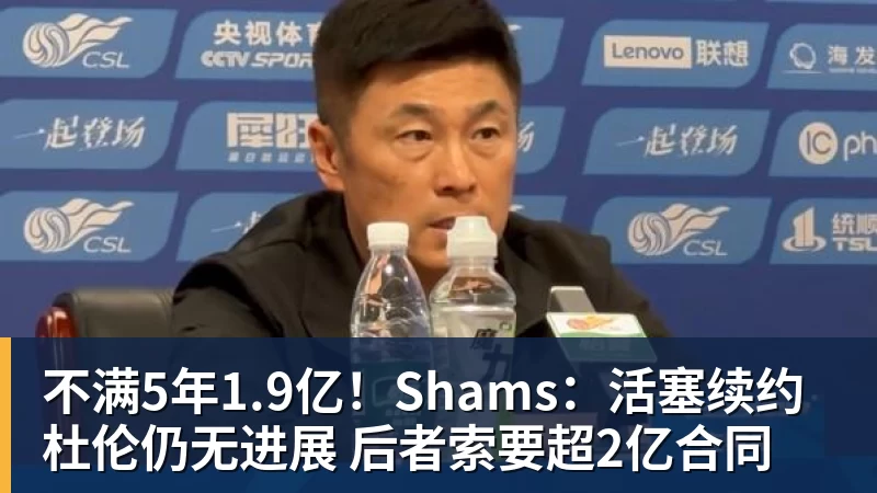 不满5年1.9亿！Shams：活塞续约杜伦仍无进展 后者索要超2亿合同