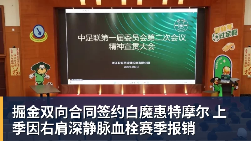 掘金双向合同签约白魔惠特摩尔 上季因右肩深静脉血栓赛季报销