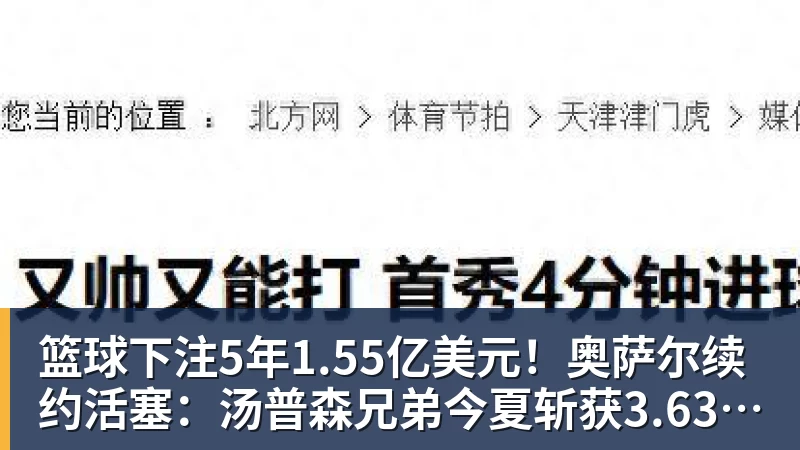 篮球下注5年1.55亿美元！奥萨尔续约活塞：汤普森兄弟今夏斩获3.63亿美元