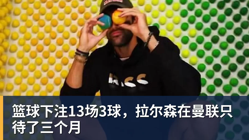 篮球下注13场3球，拉尔森在曼联只待了三个月