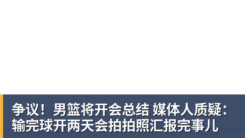 篮球下注争议!男篮将开会总结 媒体人质疑:输完球开两天会拍拍照汇报完事儿