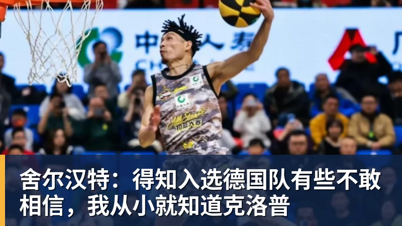 舍尔汉特：得知入选德国队有些不敢相信，我从小就知道克洛普