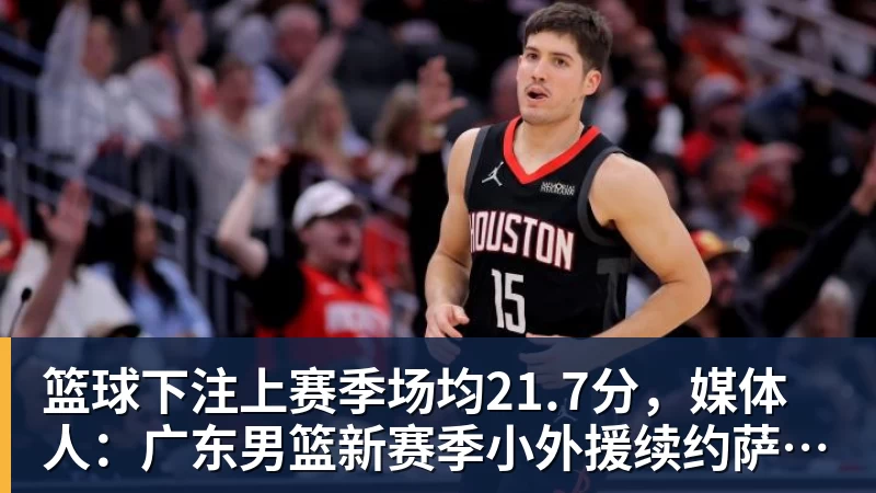 篮球下注上赛季场均21.7分，媒体人：广东男篮新赛季小外援续约萨姆纳