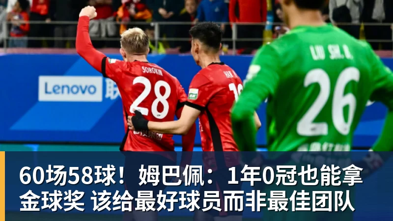 篮球下注60场58球!姆巴佩:1年0冠也能拿金球奖 该给最好球员而非最佳团队