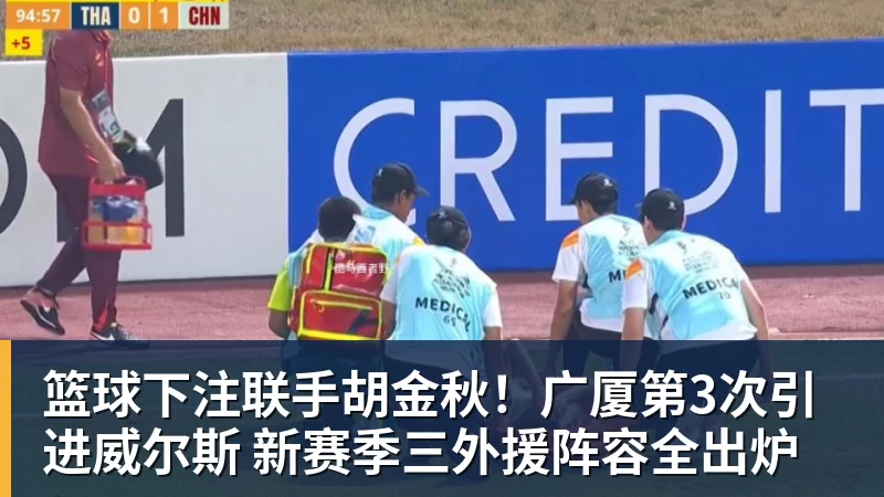 篮球下注联手胡金秋!广厦第3次引进威尔斯 新赛季三外援阵容全出炉
