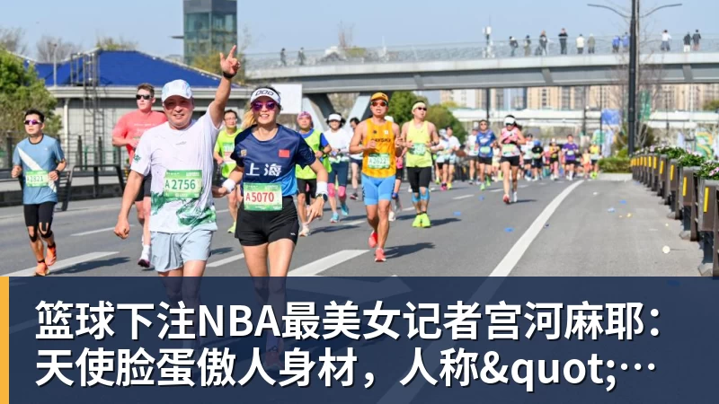 篮球下注NBA最美女记者宫河麻耶:天使脸蛋傲人身材,人称"日本第一美臀"
