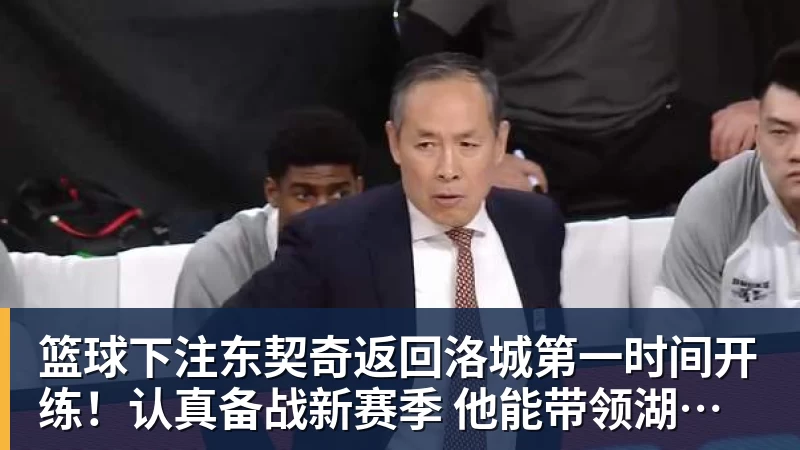 篮球下注东契奇返回洛城第一时间开练！认真备战新赛季 他能带领湖人走多远？