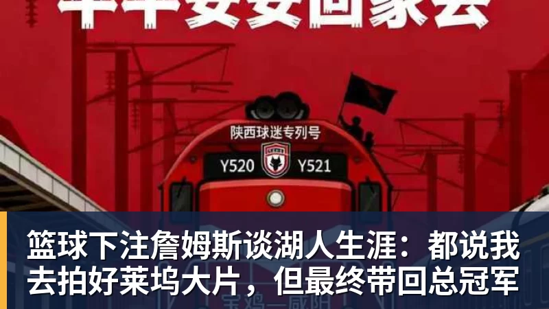 篮球下注詹姆斯谈湖人生涯：都说我去拍好莱坞大片，但最终带回总冠军