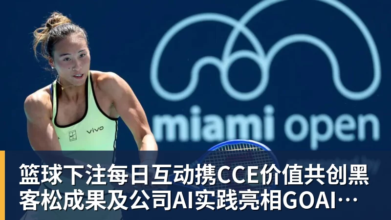 篮球下注每日互动携CCE价值共创黑客松成果及公司AI实践亮相GOAI开源市集