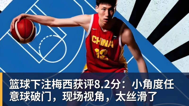 篮球下注梅西获评8.2分：小角度任意球破门，现场视角，太丝滑了
