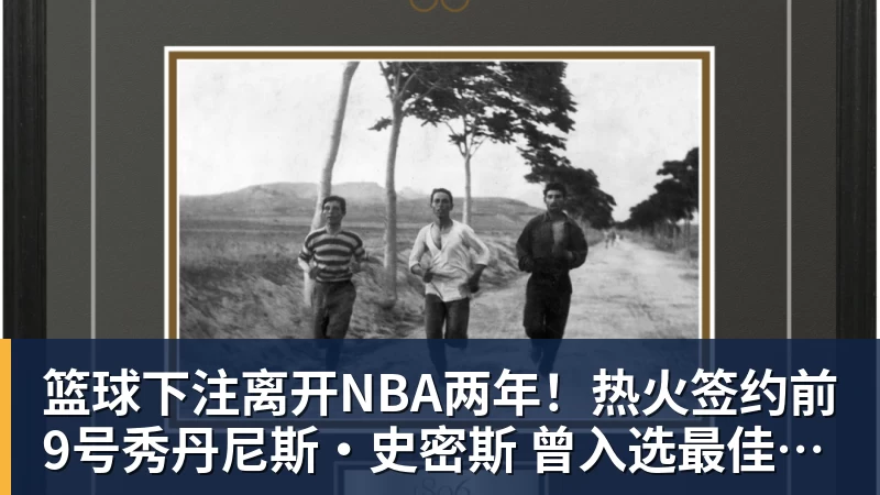 篮球下注离开NBA两年！热火签约前9号秀丹尼斯·史密斯 曾入选最佳新秀二阵