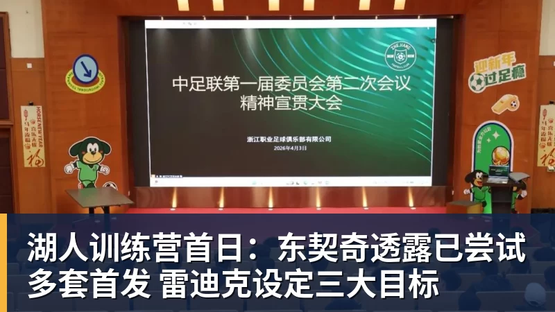湖人训练营首日:东契奇透露已尝试多套首发 雷迪克设定三大目标