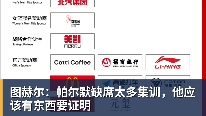 篮球下注图赫尔:帕尔默缺席太多集训,他应该有东西要证明