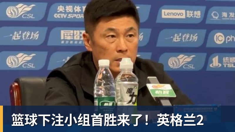 篮球下注小组首胜来了！英格兰2
