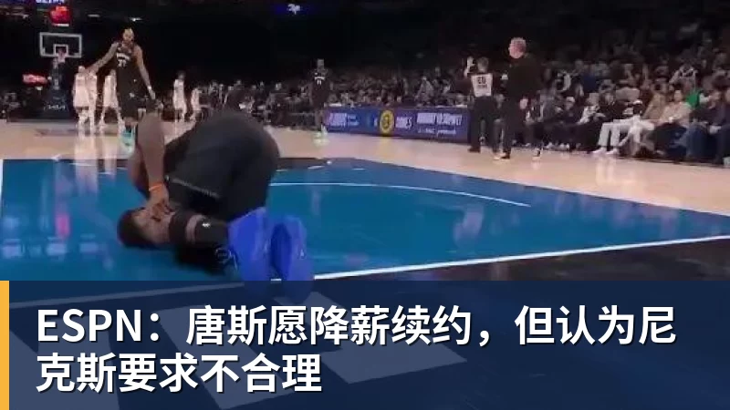ESPN：唐斯愿降薪续约，但认为尼克斯要求不合理