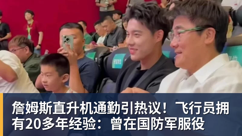 詹姆斯直升机通勤引热议!飞行员拥有20多年经验:曾在国防军服役