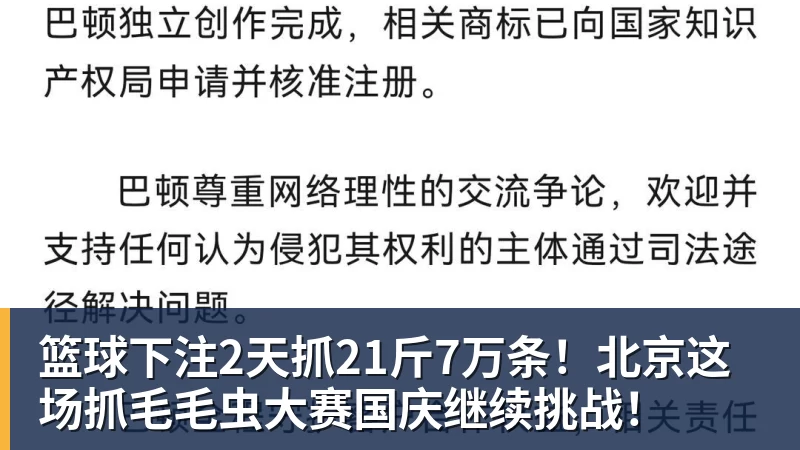 篮球下注2天抓21斤7万条!北京这场抓毛毛虫大赛国庆继续挑战!