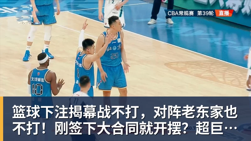 篮球下注揭幕战不打，对阵老东家也不打！刚签下大合同就开摆？超巨太真实