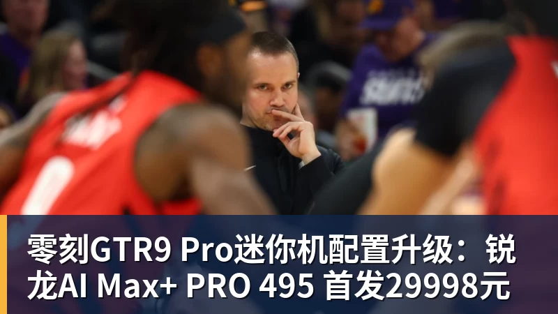 零刻GTR9 Pro迷你机配置升级：锐龙AI Max+ PRO 495 首发29998元