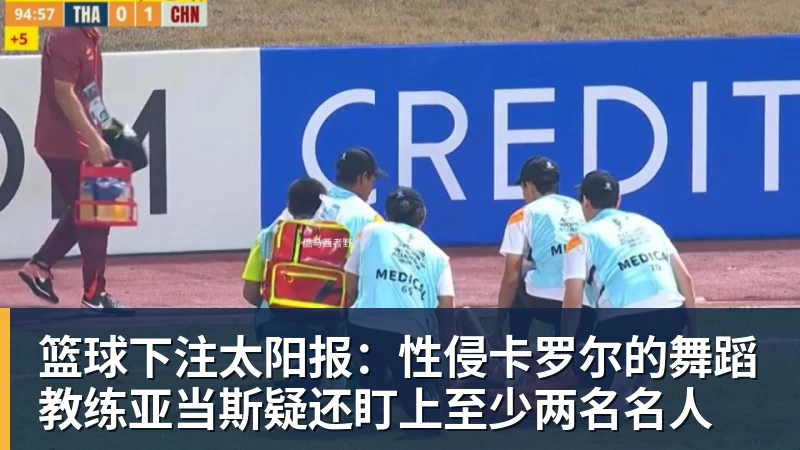 篮球下注太阳报：性侵卡罗尔的舞蹈教练亚当斯疑还盯上至少两名名人