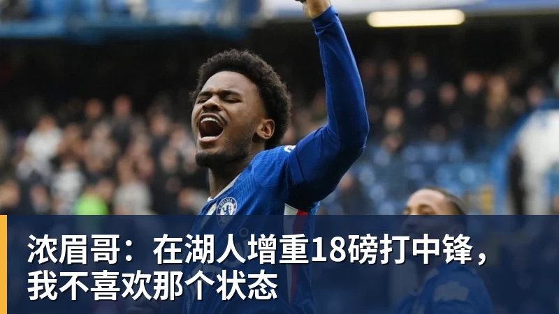 篮球下注浓眉哥:在湖人增重18磅打中锋,我不喜欢那个状态