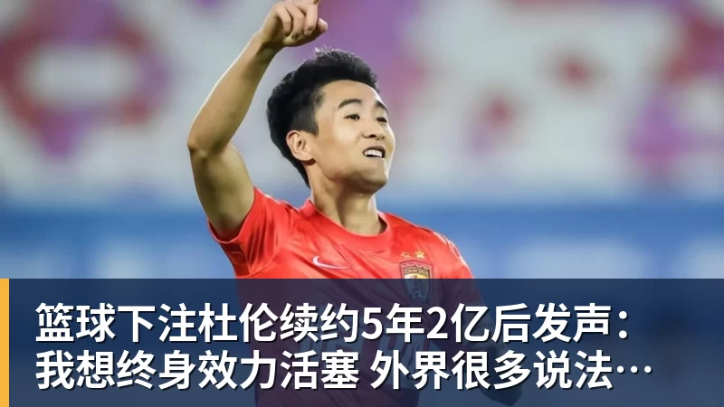 篮球下注杜伦续约5年2亿后发声:我想终身效力活塞 外界很多说法都是假的
