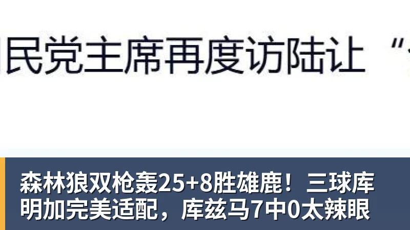 篮球下注森林狼双枪轰25+8胜雄鹿！三球库明加完美适配，库兹马7中0太辣眼