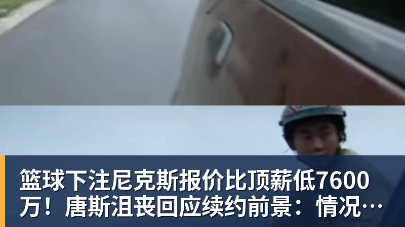篮球下注尼克斯报价比顶薪低7600万!唐斯沮丧回应续约前景:情况不容乐观