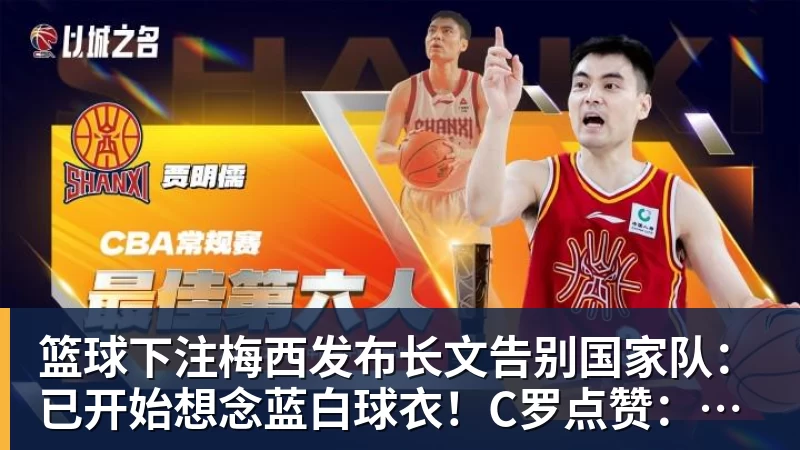篮球下注梅西发布长文告别国家队：已开始想念蓝白球衣！C罗点赞：致敬+拥抱