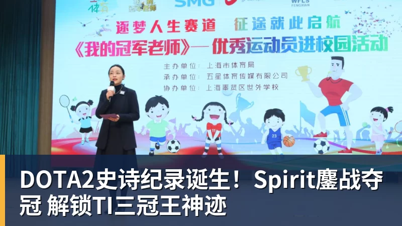 篮球下注DOTA2史诗纪录诞生!Spirit鏖战夺冠 解锁TI三冠王神迹