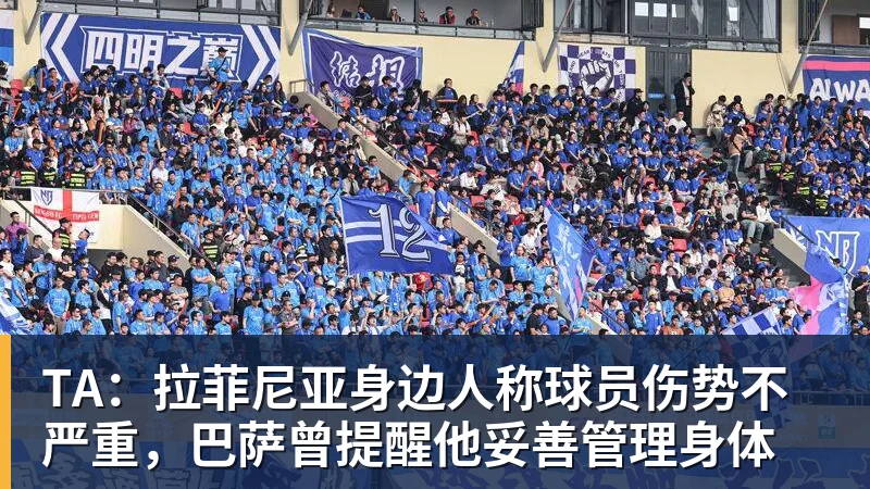 篮球下注TA:拉菲尼亚身边人称球员伤势不严重,巴萨曾提醒他妥善管理身体