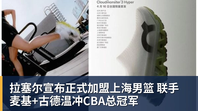 拉塞尔宣布正式加盟上海男篮 联手麦基+古德温冲CBA总冠军
