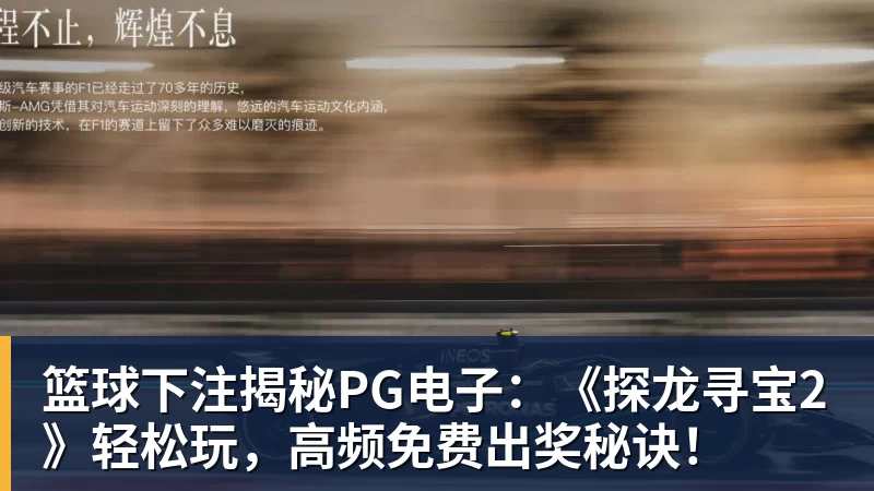 篮球下注揭秘PG电子：《探龙寻宝2》轻松玩，高频免费出奖秘诀！